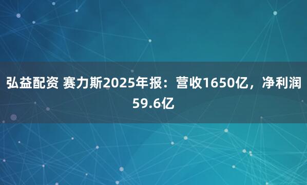 弘益配资 赛力斯2025年报：营收1650亿，净利润59.6亿