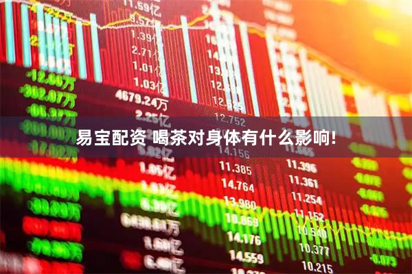 易宝配资 喝茶对身体有什么影响!