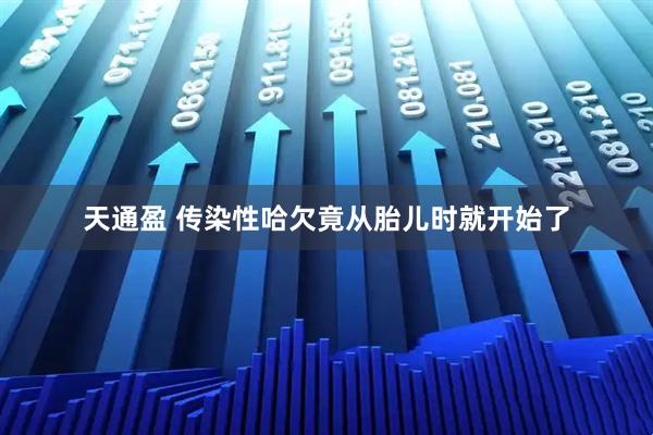 天通盈 传染性哈欠竟从胎儿时就开始了