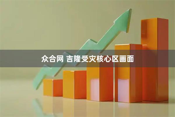 众合网 吉隆受灾核心区画面